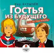 Постер книги Гостья из будущего