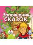 Кир Булычев - Заповедник сказок