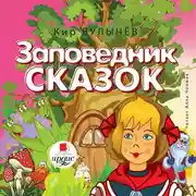 Постер книги Заповедник сказок