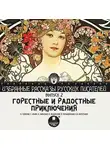 Коллектив авторов - Горестные и радостные приключения (сборник)