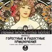 Постер книги Горестные и радостные приключения (сборник)