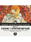 Коллектив авторов - Узелок с красной меткой (сборник)