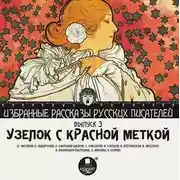 Постер книги Узелок с красной меткой (сборник)