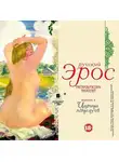 Коллектив авторов - Русский эрос-2 «Царица поцелуев» (рассказы русских писателей)