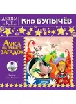 Кир Булычев - Алиса на планете загадок