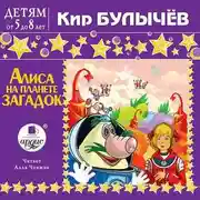 Постер книги Алиса на планете загадок