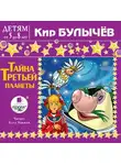 Кир Булычев - Тайна третьей планеты