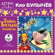 Постер книги Тайна третьей планеты