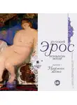 Коллектив авторов - Русский эрос «Надёжное место» (рассказы русских писателей)