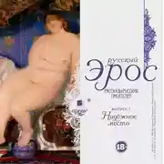 Постер книги Русский эрос «Надёжное место» (рассказы русских писателей)