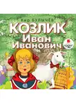 Кир Булычев - Козлик Иван Иванович
