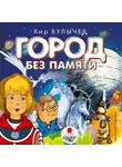 Кир Булычев - Город без памяти