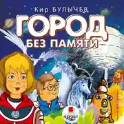 Постер книги Город без памяти