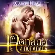 Постер книги Попала и попалась