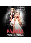 Регина Янтарная - Развод. Ставка на семью