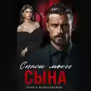 Постер книги Спаси моего сына