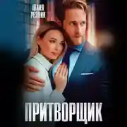 Постер книги Притворщик