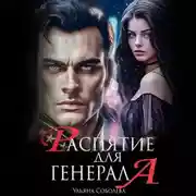 Постер книги Распятие для генерала