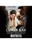 Олли Серж - Семья для нефтяного магната