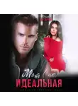 Регина Янтарная - Моя (не) идеальная