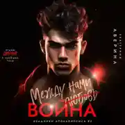 Постер книги Между нами (любовь) война