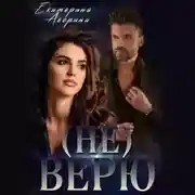 Постер книги (не) Верю