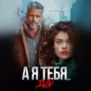 Постер книги А я тебя да