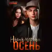 Постер книги Наша первая осень