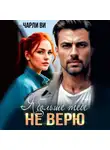 Чарли Ви - Я больше тебе не верю