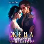 Постер книги Жена драконьего императора