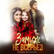 Постер книги Замуж не всерьёз. Воронцовы