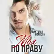 Постер книги Моя по праву