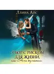 Ллина Айс - Отбор с риском для жизни, Или не на ту напали