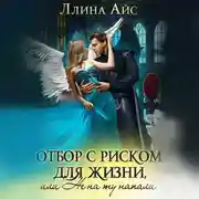 Постер книги Отбор с риском для жизни, Или не на ту напали