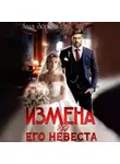 Лада Зорина - Измена. (не) Его невеста