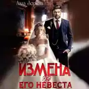 Постер книги Измена. (не) Его невеста