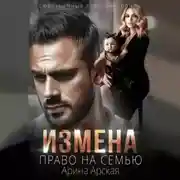 Постер книги Измена. Право на семью