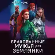 Постер книги Бракованные мужья для землянки