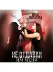 Лана Пиратова - Не отдавай им меня