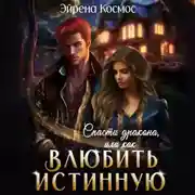 Постер книги Спасти дракона, или как влюбить истинную