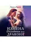 Линкси Браун - Измена. (Не) любимая для дракона