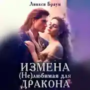 Постер книги Измена. (Не) любимая для дракона