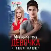 Постер книги Моя особенная девочка. Я тебя нашел