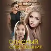 Постер книги Опасный собственник