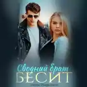 Постер книги Сводный брат бесит