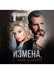 Ирина Чардымова - Измена. Счастье из осколков