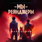Постер книги Мы, рейнджеры