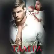 Постер книги Девочки Талера