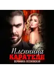 Вероника Лесневская - Пленница Карателя. Время вспять