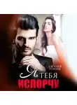 Джулия Ромуш - Я тебя испорчу